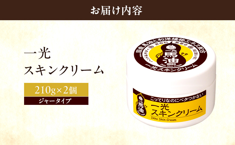 一光 スキンクリーム（ジャータイプ）2個セット スキンケア 美容 コスメ 送料無料