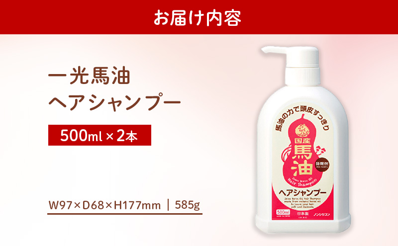 一光 馬油 ヘアシャンプー　2本セット ヘアケア 美容 コスメ 送料無料