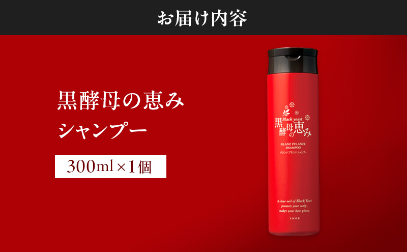 黒酵母の恵み シャンプー ヘアケア 美容 コスメ 送料無料