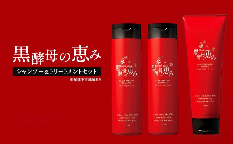 黒酵母の恵み シャンプー 2本＆ トリートメント 1本 ヘアケア 美容 コスメ 送料無料