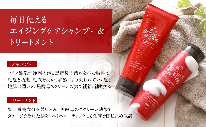 黒酵母の恵み シャンプー 2本＆ トリートメント 1本 ヘアケア 美容 コスメ 送料無料
