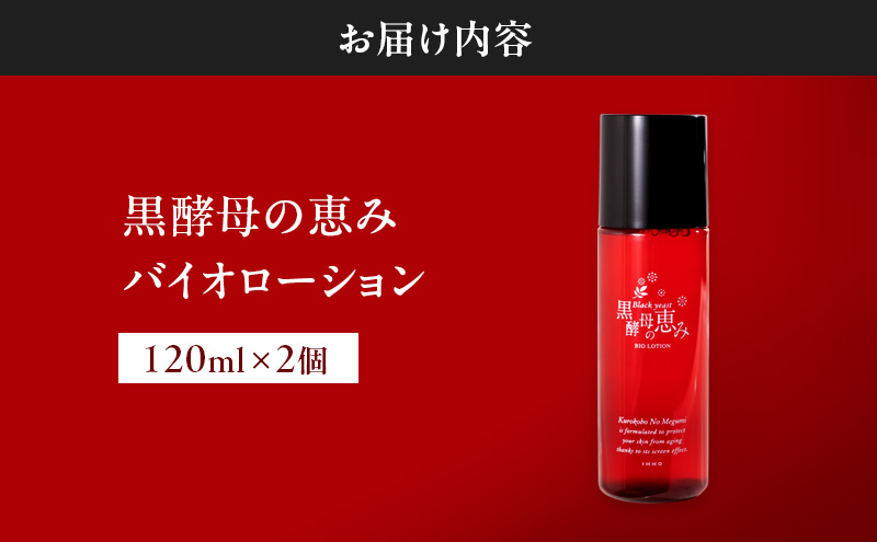黒 酵母 の 恵み バイオローション 2個 セット 黒酵母 保湿 美容 美肌 無香料 無着色 自然 トレハロース