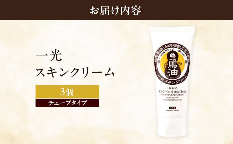 一光 スキンクリーム（チューブタイプ）3個 セット 馬油 ハンドクリーム ハンドケア 保湿 美容 美肌 食物エキス ハーブ 日用品 無香料 無着色