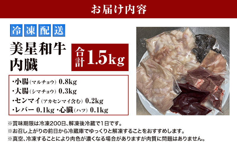 美星和牛 ホルモンセット 約 1.5kg 内臓（ 小腸 ・ 大腸 ・ センマイ ・ アカセンマイ ・ レバー ・ 心臓 ）