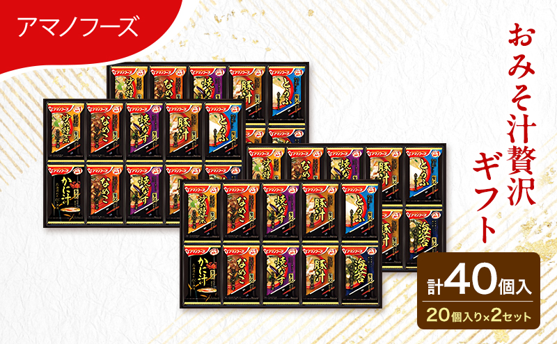 味噌汁 スープ フリーズドライ アマノフーズ 減塩おみそ汁ギフト 味噌汁 スープ フリーズドライ アマノフーズ 減塩おみそ汁ギフト