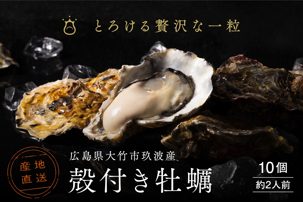 [2026年1月8日より発送!] くばおう 殻付き牡蠣 10個 (約2人前) 広島県 大竹市 玖波産|広島 広島牡蠣 玖波 殻付き牡蠣 生牡蠣 焼き牡蠣 バーベキュー BBQ 先行予約 [1876]