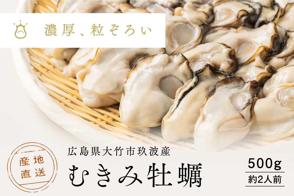 [2026年1月8日より発送!] くばおう むきみ牡蠣 500g (約2人前) 広島県 大竹市 玖波産|広島 広島牡蠣 玖波 むきみ牡蠣 生牡蠣 牡蠣鍋 牡蠣めし カキフライ 先行予約 [1877]