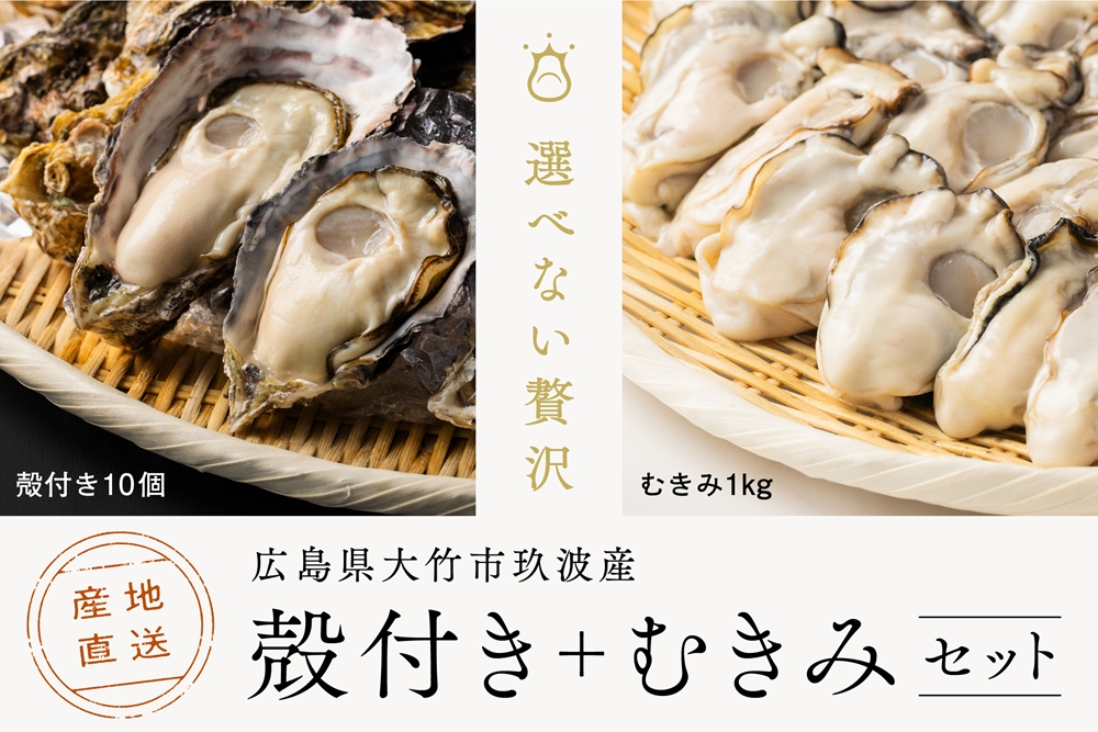 [2026年1月8日より発送!] くばおう 殻付き牡蠣 10個+ むきみ牡蠣 1kg セット 広島県 大竹市 玖波産|広島 広島牡蠣 玖波 むきみ牡蠣 生牡蠣 牡蠣鍋 牡蠣めし カキフライ 焼き牡蠣 バーベキュー BBQ 先行予約 [1879]