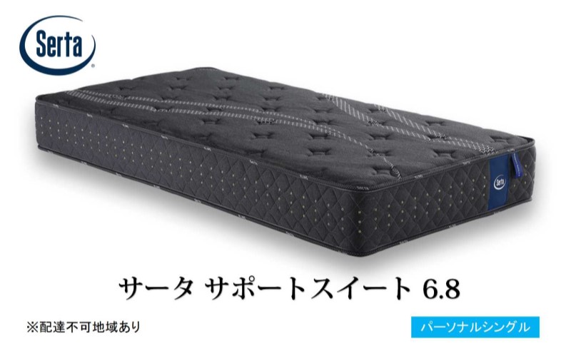 マットレス 寝具 ドリームベッド サータサポートスイート 6.8パーソナルシングル