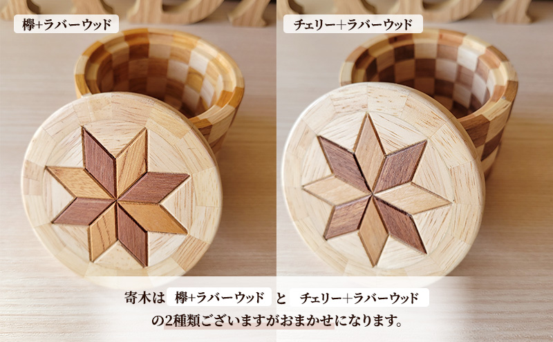 寄木細工の小物入れ(寄木ふた) 寄木 寄木細工 木製 小物入れ 小物ケース 蓋付き 広島 安芸高田市