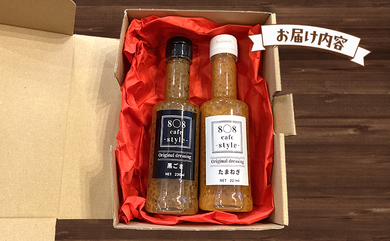 8〇8cafe オリジナル ドレッシング 2本セット 各220ml  玉ねぎドレッシング ごまドレッシング セット 詰め合わせ 広島 安芸高田市