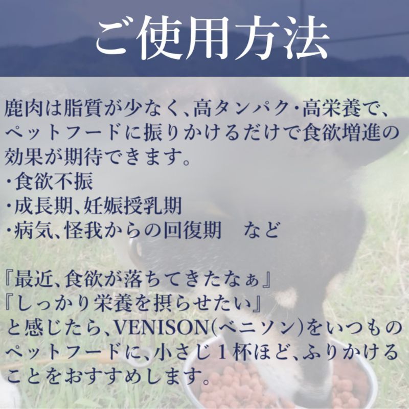ジビエペットフード 鹿肉ふりかけ VENISON 60g×2袋 ジビエ ペット ペットフード 犬 鹿肉 ふりかけ 小粒 栄養補助 広島 安芸高田市