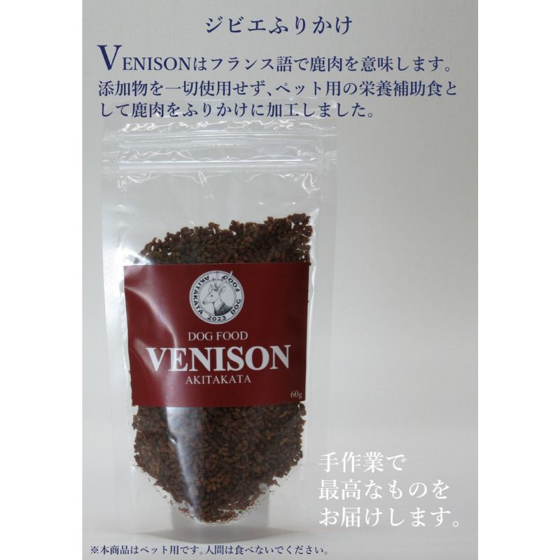 ジビエペットフード 鹿肉ふりかけ VENISON 60g×3袋 ジビエ ペット ペットフード 犬 鹿肉 ふりかけ 小粒 栄養補助 広島 安芸高田市