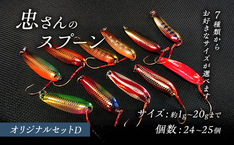 【SEAL限定商品】 忠さんのスプーン アートフィッシング オリジナルセットD 釣り ルアー・フライ