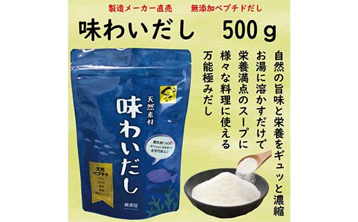 天然素材の万能だし 味わいだし 500g×3袋 無添加 粉末 天然 だし 万能 出汁 イワシ かつお 昆布 椎茸 無臭にんにく 小分け 料理 離乳食 F6L-019