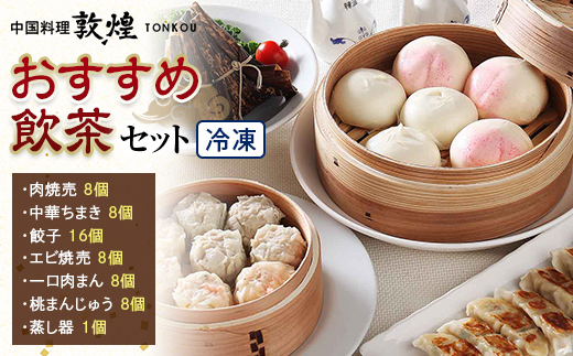 ＜中国料理敦煌＞おすすめ飲茶セット 中華料理 セット 詰合せ 肉焼売 中華 ちまき 餃子 エビ焼売 桃まんじゅう 一口 肉まん 蒸し器 飲茶 点心 豚肉 ご当地 グルメ 惣菜 おかず お弁当 おやつ 冷凍 食品 F6L-521 おすすめ飲茶セット