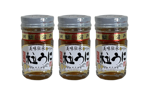 大人気！粒うに 3本セット 各40g うに ウニ 雲丹 粒うに 瓶詰め ご飯のお供 おつまみ 肴 中村うに商店 グルメ 食品 F6L-1178