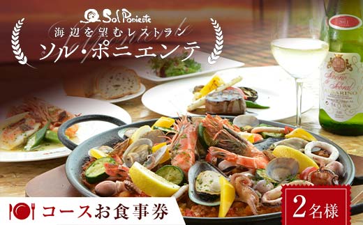 ＜海辺を望むレストラン＞ ソル・ポニエンテ コースお食事券 2名様 食事券 コース料理 食事 チケット お祝い 記念日 F6L-604