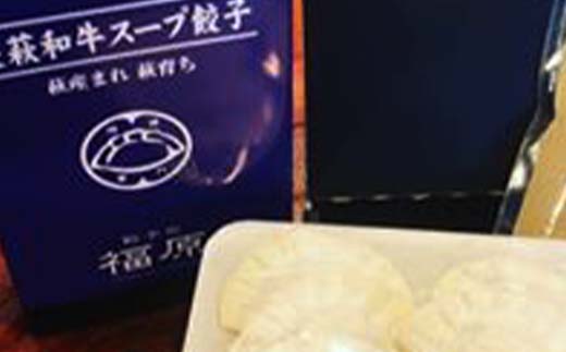 萩・長萩和牛スープ餃子×18個 萩むつみ豚餃子×24個 特製みそダレ付 長萩和牛 和牛 スープ餃子 むつみ豚 餃子豚肉 小分け 惣菜 おかず おつまみ 肴 ご当地 グルメ 食品 F6L-610