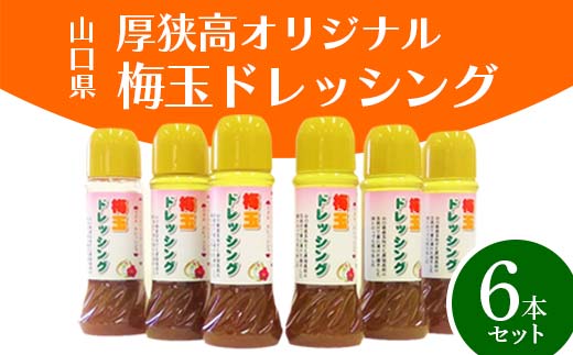 厚狭高 オリジナル梅玉ドレッシング6本セット 梅玉 ドレッシング 厚狭高校 玉ねぎ 梅 サラダ 肉料理 魚料理 料理 調味料 ご当地 グルメ 食品 F6L-619