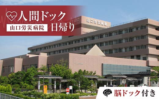 ＜山口労災病院＞日帰り人間ドック 脳ドック付き 人間ドック 脳ドック 日帰り 検診 健康診断 山口労災病院 F6L-661