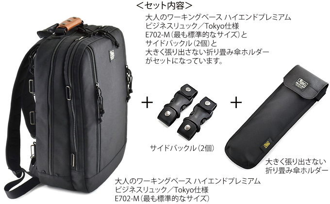 VanNuys 大人のワーキングベース ハイエンドプレミアム ビジネスリュック/Tokyo仕様-M（最も標準的なサイズ）／サイドバックル2個・折り畳み傘ホルダーセット