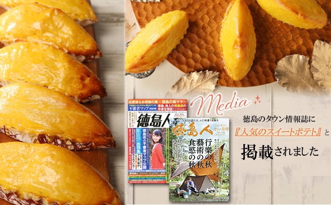 徳島スイートポテト  「とくしま特選ブランド」認定商品 8個(ラム酒入り/ラム酒なし) 食べ比べ セット 徳島 松茂町