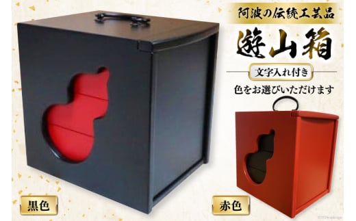 弁当箱 遊山箱 着色 文字入れ付き(間口12cm×奥行15cm×高さ15cm)[阿波遊山 徳島県 北島町 29ag0004] お弁当箱 重箱 3段 伝統工芸品 木製 日本製