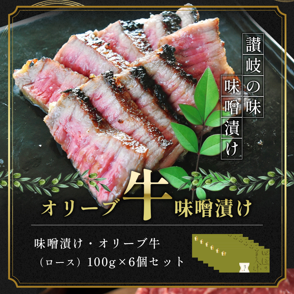 牛肉 味噌漬け オリーブ牛 ロース 100g×6個 味付け肉 牛 お肉 肉 味付き 小分け 黒毛和牛 和牛 ブランド牛 焼肉 焼き肉 焼肉用 バーベキュー BBQ ギフト プレゼント 贈答 贈答用 贈答品 贈り物 惣菜 おかず 高級 食材 冷凍 冷凍配送 香川 丸亀