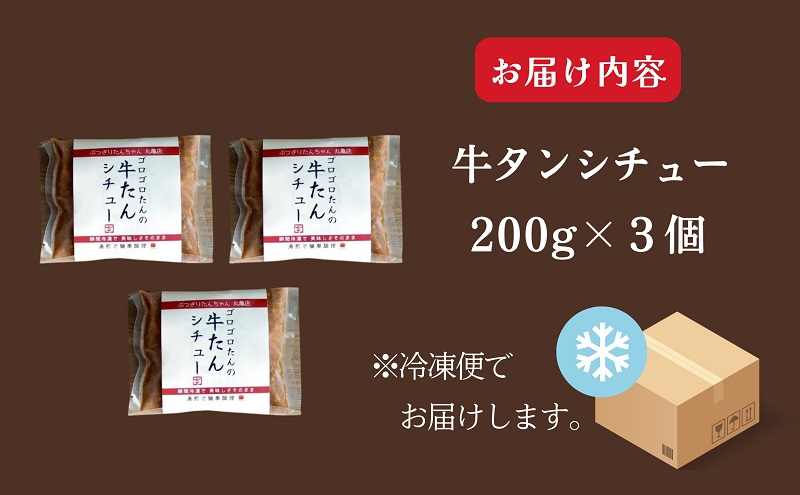 牛タン シチュー 200g × 3個 セット ぶつぎりたんちゃん 名物料理 厚切り 牛タン シチュー ビーフシチュー 牛肉 牛 ビーフ お肉 肉 惣菜 スープ 冷凍食品 湯煎 レトルト レトルト食品 真空パック デミグラス デミグラスソース 冷凍 冷凍配送 香川 丸亀