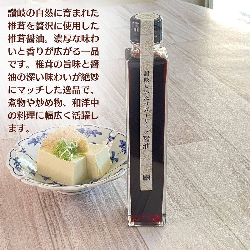 【限定数量】讃岐椎茸本舗シリーズ3本詰め合わせギフト 丸亀店仕込み※2025年1月中旬頃発送開始