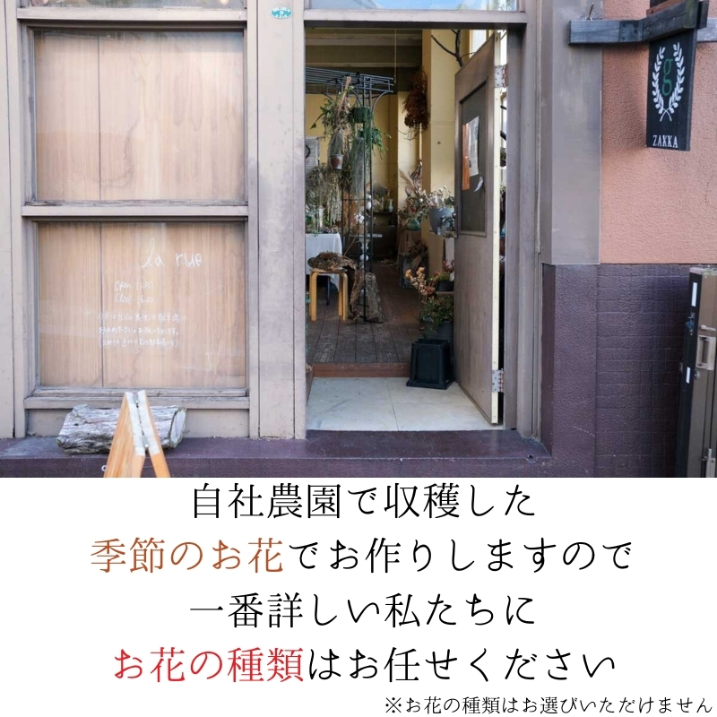 季節のお花で作るドライフラワー アレンジメントVer　季節のお楽しみドライブーケ　Mサイズ