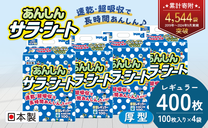 あんしんサラ・シート レギュラー 100枚×4袋 ペットシート ペットシーツ 犬用 ワンちゃん 日本製