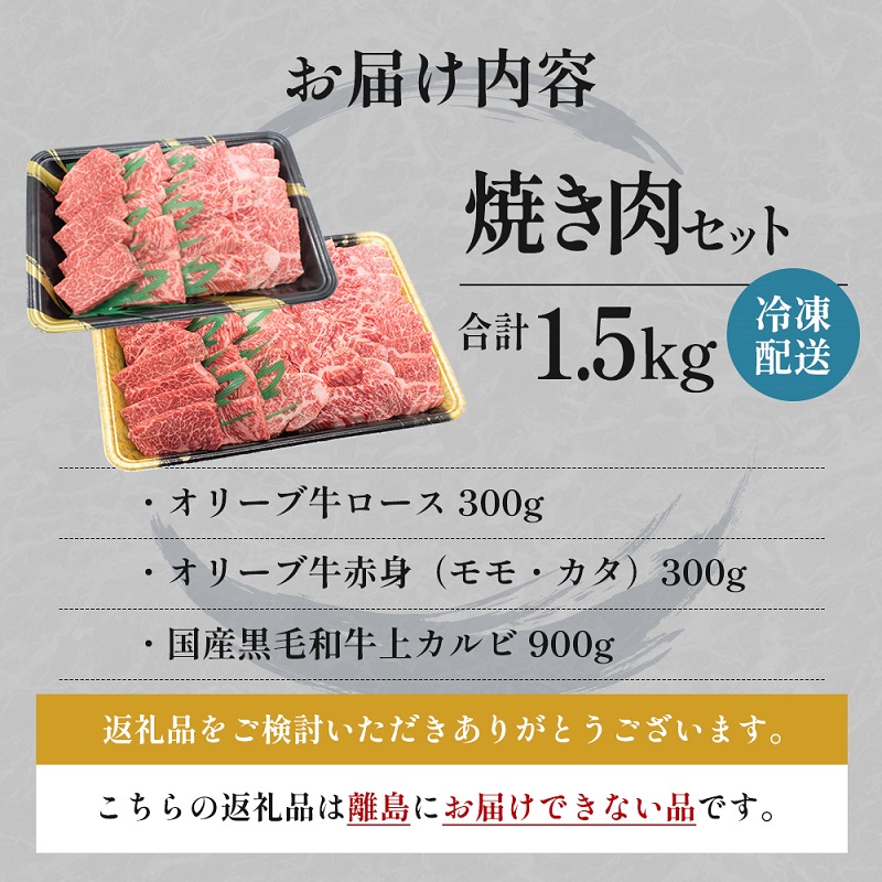 オリーブ牛 大人の BBQ セット1.5kg【配送不可：離島】