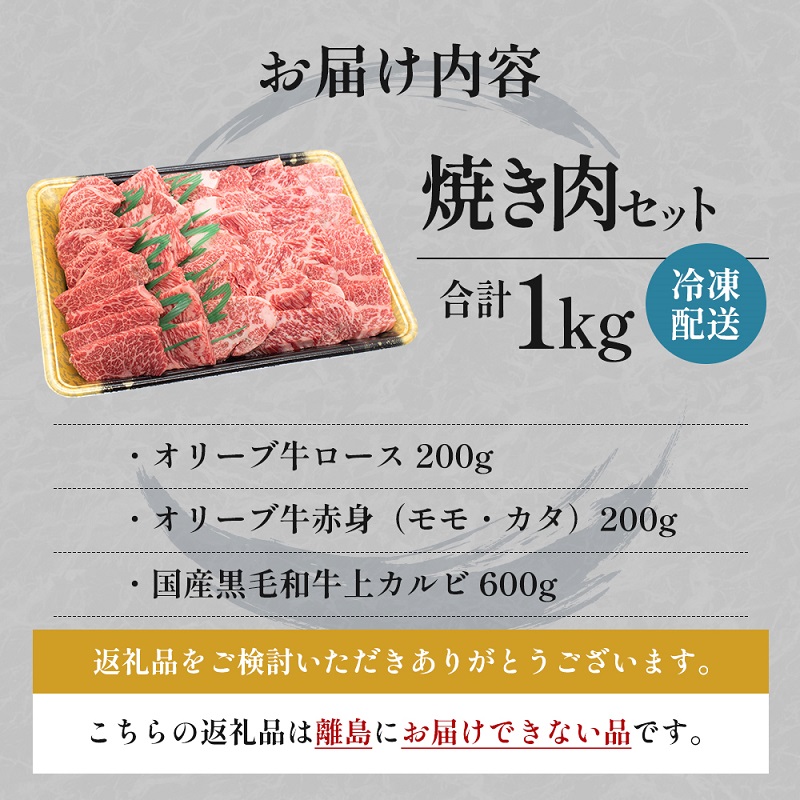 オリーブ牛 大人の BBQ セット1kg【配送不可：離島】