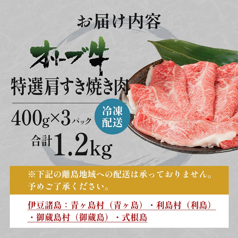 オリーブ牛特選肩すき焼き肉 1.2kg（400g×3）