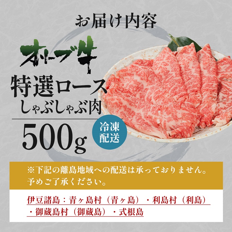 オリーブ牛特選ロースしゃぶしゃぶ500g