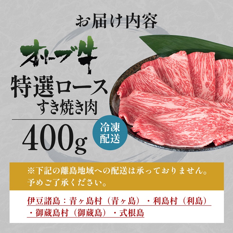 オリーブ牛特選ロースすき焼き400g