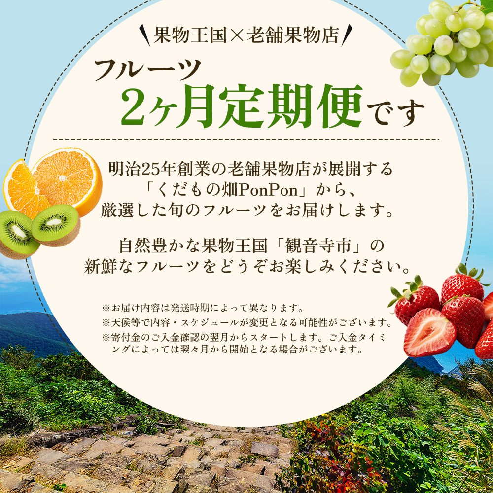 旬を見極めた、厳選フルーツ詰合せ【観音寺コース-極-】2ヶ月連続