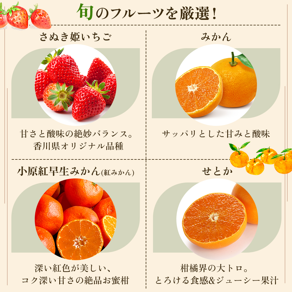旬を見極めた、厳選フルーツ詰合せ【観音寺コース-極-】4ヶ月連続