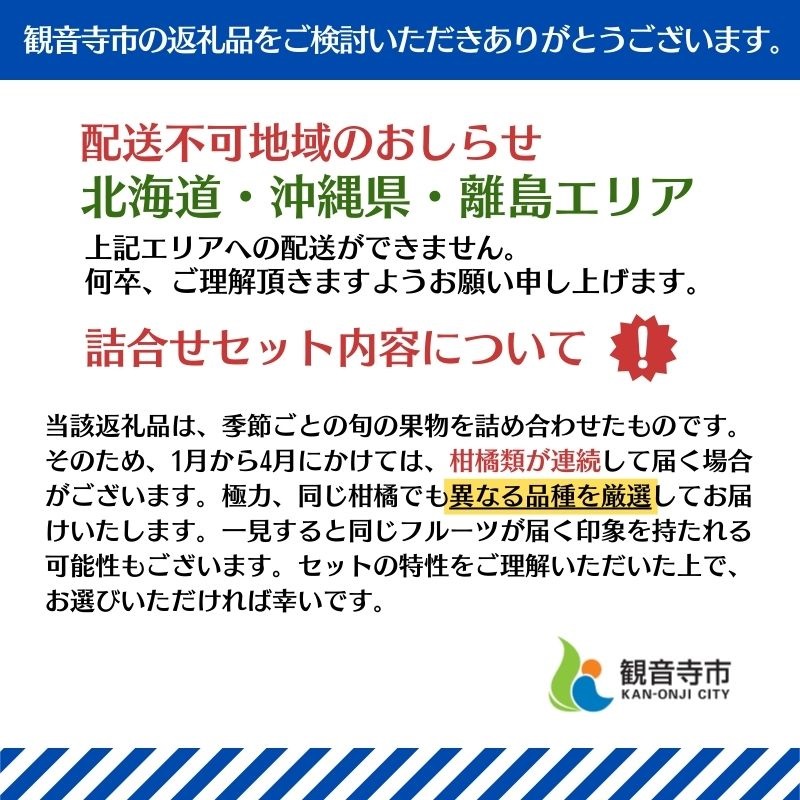 旬を見極めた、厳選フルーツ詰合せ【観音寺コース-極-】4ヶ月連続