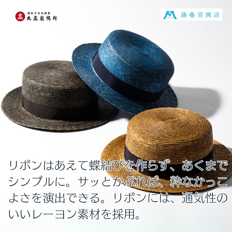 【藤巻百貨店×丸高製帽所】漆麦わら カンカン帽 (黒カーボン) ファッション小物 帽子
