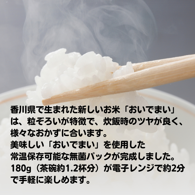 おいでまい　無菌パックご飯【讃岐ご当地ブランド米】180g×6個セット 小分けパックライス 非常食 備蓄 保存食 個包装 お手軽 常温保存可能 香川県おいで米