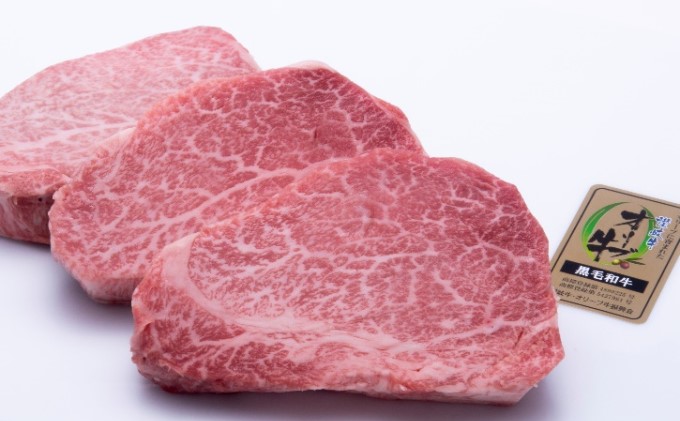 オリーブ牛ヒレ ステーキ用3枚 500g