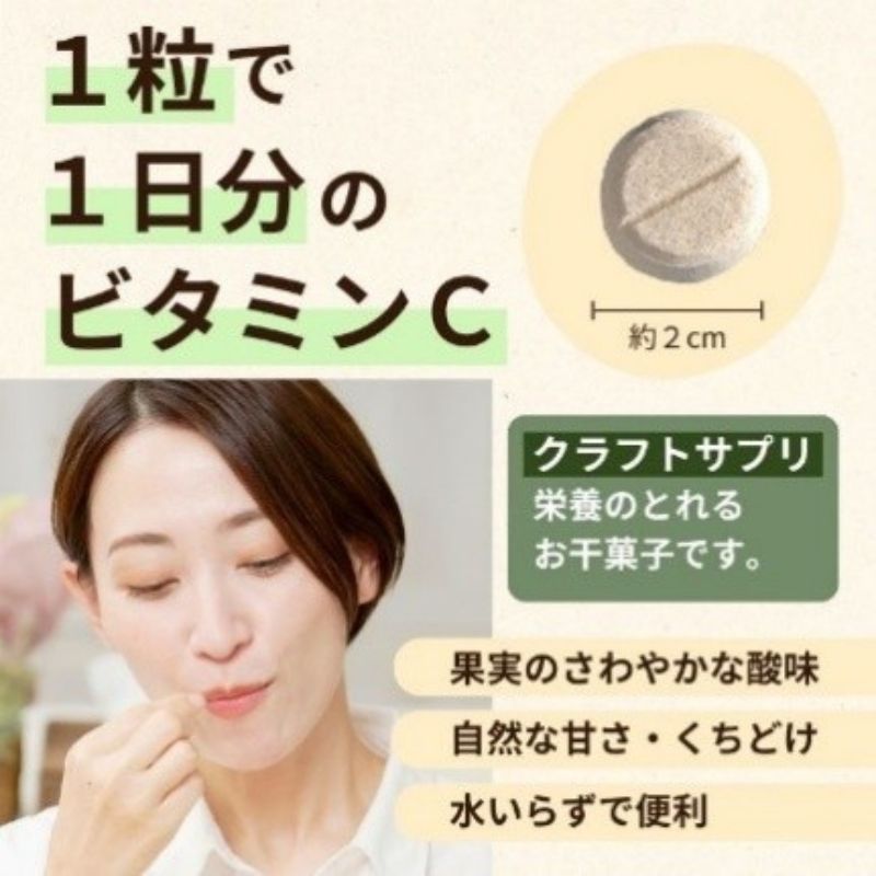 クラフトサプリ天然ビタミンＣ28粒