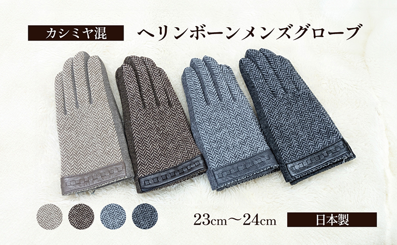 カシミヤ混 ヘリンボーンメンズグローブ チャコール 手袋 グローブ メンズ カシミヤ 礼装 東かがわ市