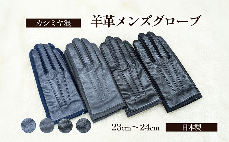 カシミヤ混 羊革メンズグローブ グレー 手袋 グローブ メンズ カシミヤ 羊革 礼装 東かがわ市