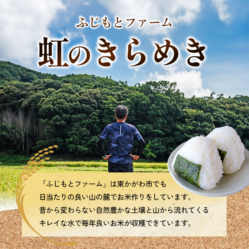 令和7年産 ふじもとファームの新米【虹のきらめき (精米) 5kg】 米 新米 精米 虹のきらめき 5kg