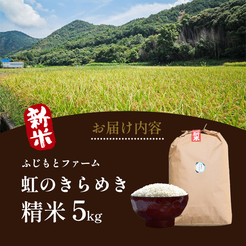 令和7年産 ふじもとファームの新米【虹のきらめき (精米) 5kg】 米 新米 精米 虹のきらめき 5kg