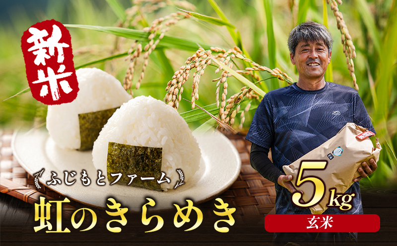 令和7年産 ふじもとファームの新米【虹のきらめき (玄米) 5kg】 米 新米 玄米 虹のきらめき 5kg